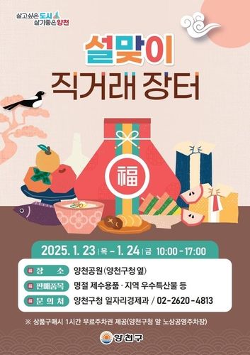 양천구 설맞이 직거래장터