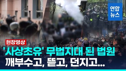 [영상] 尹구속에 분노한 지지자들 법원 침입…부수고 때리고 '무법지대' - 2