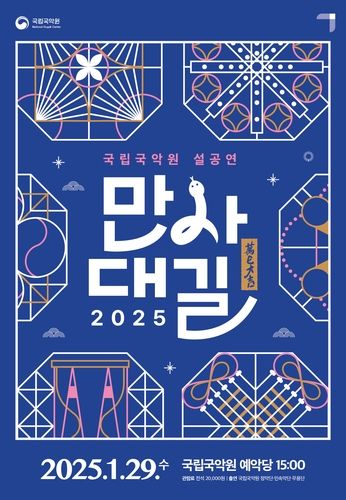 국립국악원 설공연 '만사대길'