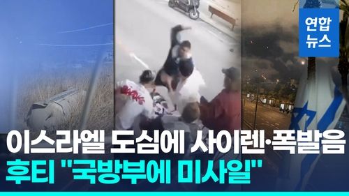 [영상] 후티 "이스라엘 국방부에 미사일"…텔아비브는 테러 의심 사건 - 2