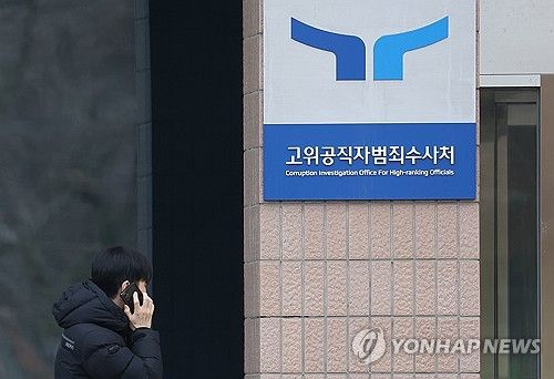 윤석열 대통령, 공수처 조사 불응