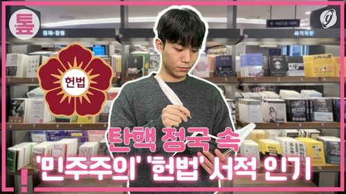 [톺뉴스] 탄핵 정국 속 '민주주의' '헌법' 서적 인기 - 2