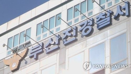 부산진경찰서