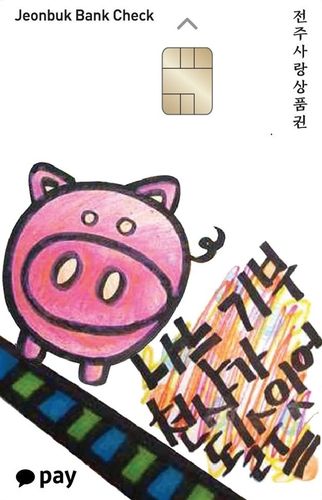 전주사랑상품권 이미지