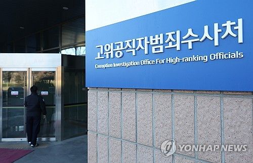 고위공직자범죄수사처