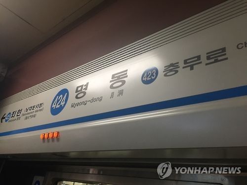 서울 지하철 4호선 명동역