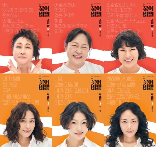 연극 '꽃의 비밀' 출연진