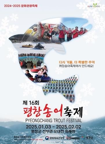 제16회 평창송어축제 포스터