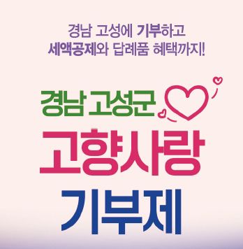 경남 고성 고향사랑기부제 포스터