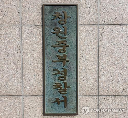 창원중부경찰서