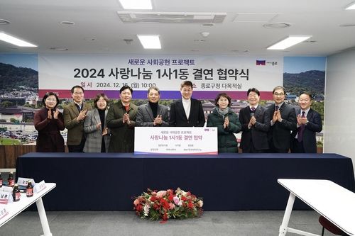 지난달 16일 열린 종로구 사랑나눔 1사1동 결연 협약식