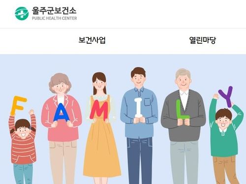 [울주군보건소 홈페이지 캡처. 판매 및 DB 금지]
