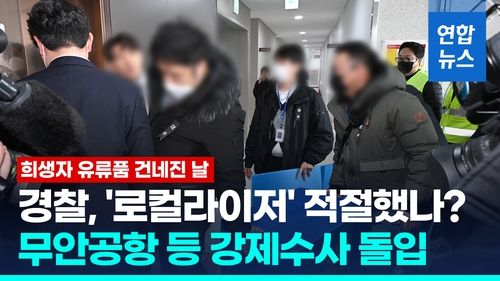 [영상] '체취라도 남아 있을까' 유류품 전해진 날…경찰, 강제수사 돌입 - 2