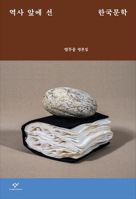 역사 앞에 선 한국문학 책 표지 이미지