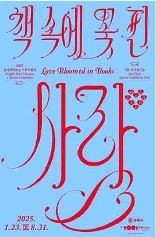 '책 속에 꽃 핀 사랑' 전시회 포스터