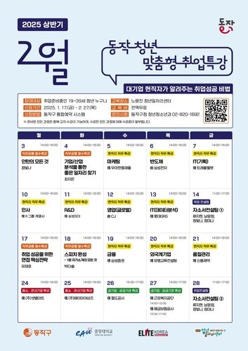 동작 청년 맞춤형 취업특강