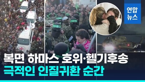 [영상] 471일만에 가족 품으로…영상에 담긴 인질귀환 극적 순간들 - 2