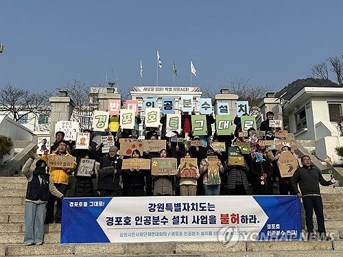 "강원도는 경포호 인공분수 설치 사업 불허하라"