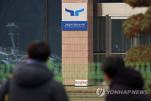 윤석열 대통령, 공수처 구속 후 조사 재차 불응