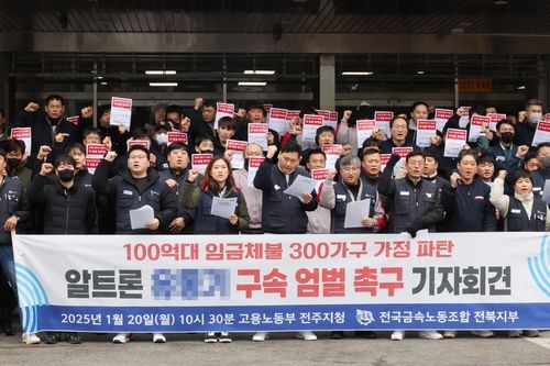 기자회견하는 금속노조 전북지부 알트론지회 조합원들