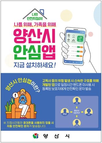 양산시 안심 앱 