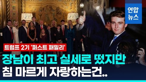 [영상] 장녀 이방카 지고 장남 떴다…확바뀐 트럼프 2기 '퍼스트패밀리' - 2