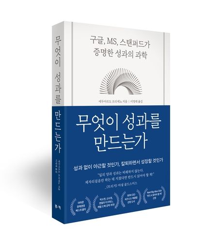 무엇이 성과를 만드는가