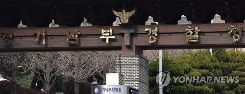 경기남부경찰청