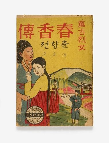 만고열녀 춘향전(중앙출판사, 1948)