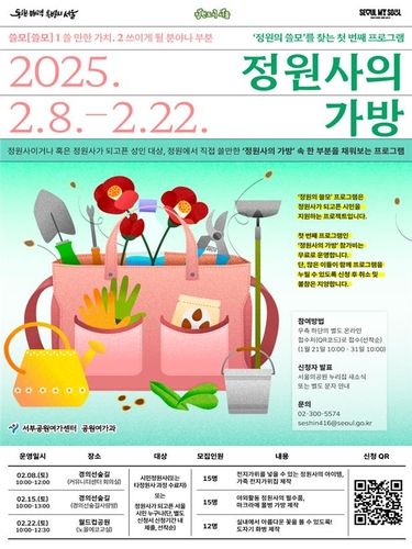 서울시 정원문화 강좌 '정원사의 가방' 홍보 포스터