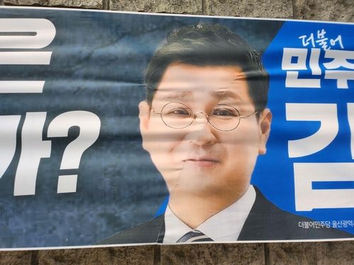 바느질로 복원된 더불어민주당 김태선 의원 현수막