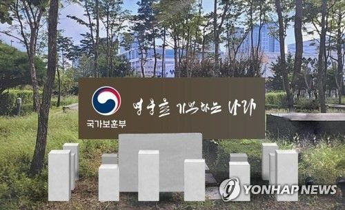 국가보훈부 청사 앞 '영웅을 기억하는 나라' 표지판