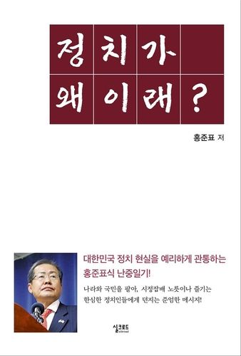 '정치가 왜 이래?'