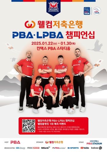 설 연휴에 열리는 웰컴저축은행 PBA-LPBA 챔피언십