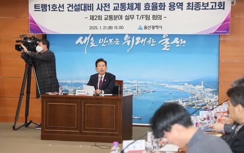 울사니 트램1호선 건설대비 사전 교통체계 효율화 용역 최종보고회