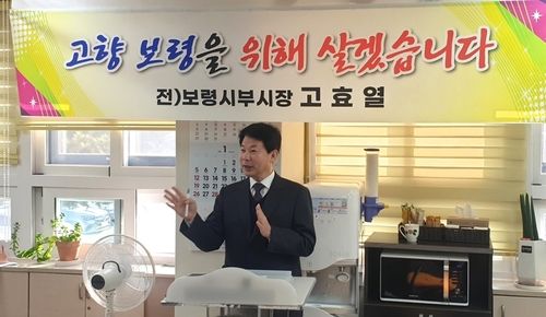 고효열 전 보령부시장 "남은 삶 고향에서"