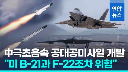 [영상] "중국, 극초음속 공대공 미사일 첫 공식 확인…극한 내열 시험" - 2