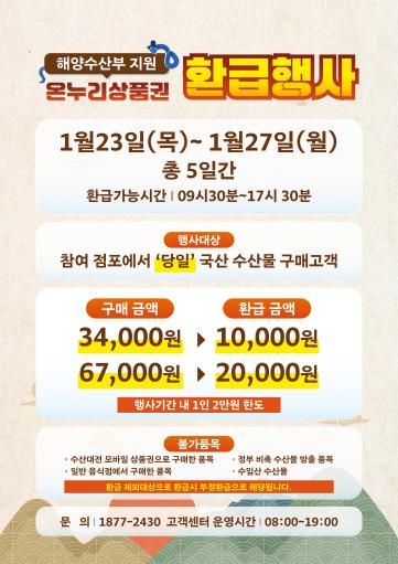 온누리상품권 환급행사 포스터