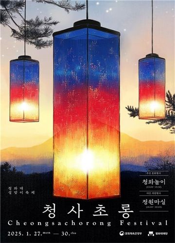 청사초롱 축제 포스터
