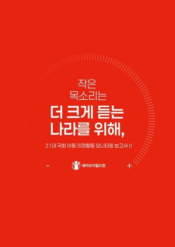 21대 국회 아동 의정활동 모니터링 보고서