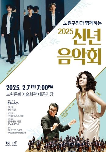 노원구민과 함께하는 신년음악회 포스터