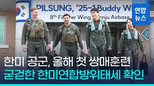 [영상] 한미 공군, 올해 첫 쌍매훈련 개시…"파트너십 가치 높여갈 것" - 2