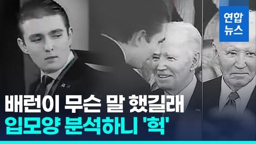 [영상] 트럼프 막내아들이 뭐라고 했길래?…'입모양 분석'했더니 결과는 - 2