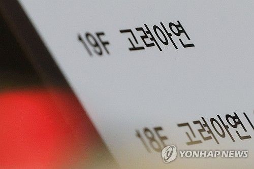 고려아연 본사 안내판