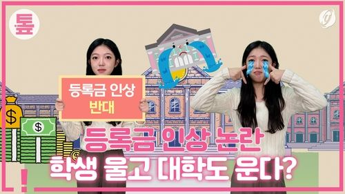 [톺뉴스] 등록금 인상 논란…학생 울고 대학도 운다? - 2