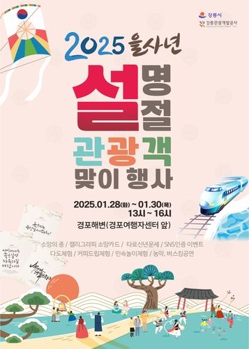 설 연휴 관광객 맞이 행사 홍보물