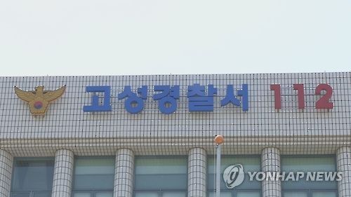 강원 고성경찰서