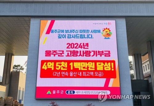 울주군, 2024년 고향사랑기부금 4억5천100만원 달성