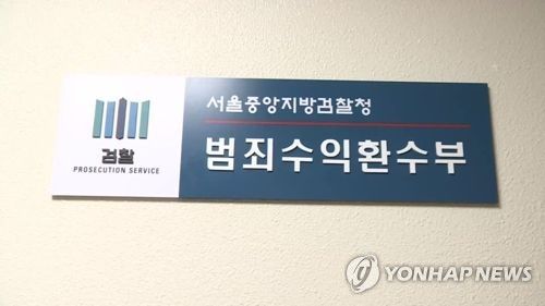 범죄수익환수부(서울중앙지검)