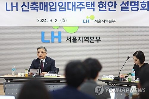 LH 신축매입임대주택 현안 설명회